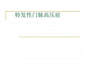 特发性门脉高压症图文.ppt.ppt