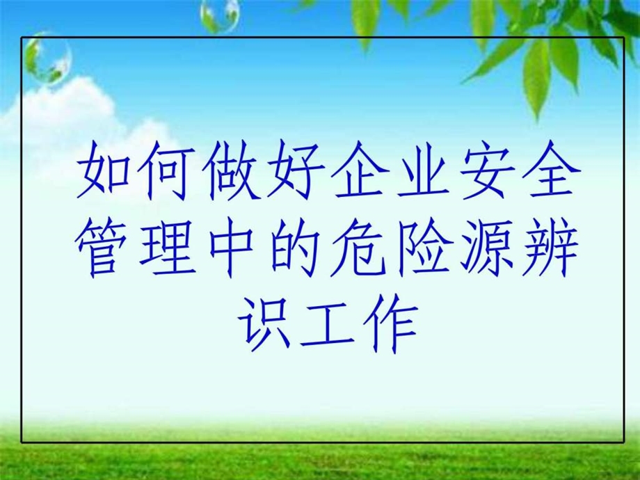 企业危险源辨识1562877222.ppt_第1页