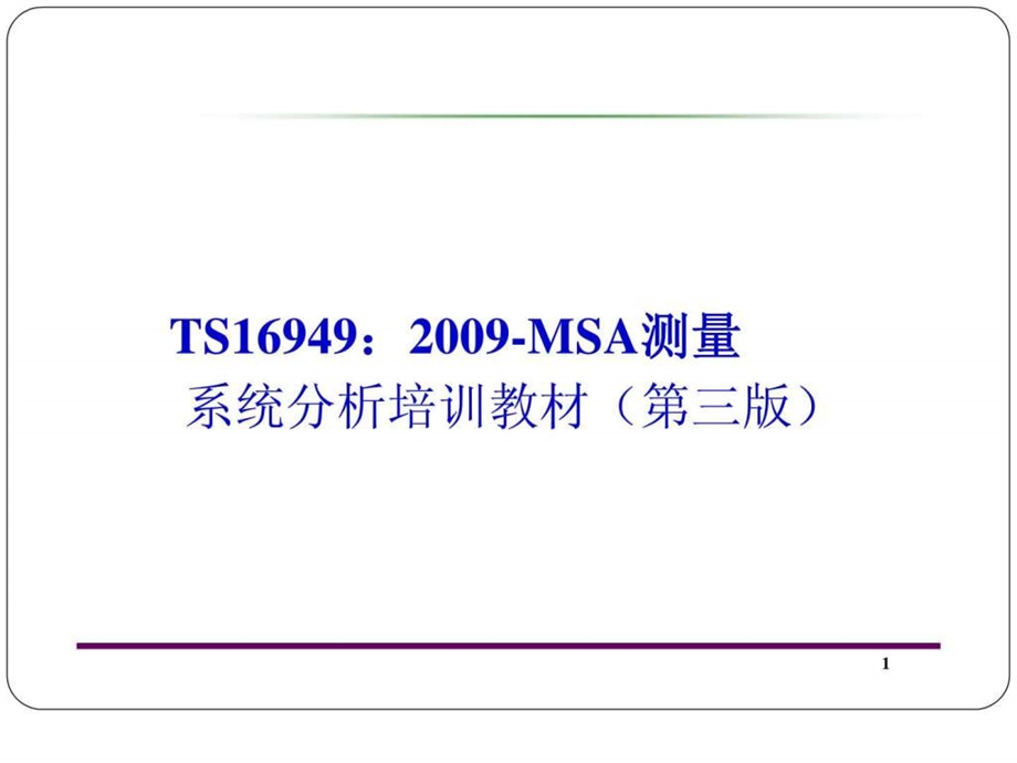 TS16949MSA测量系统分析培训教材第三版最新版.ppt.ppt_第2页