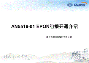 pon组网及原理08an551601epon组播配置.ppt