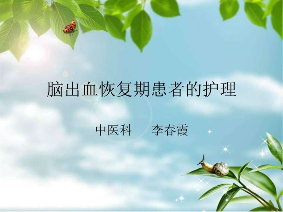 脑出血恢复期患者的护理.ppt.ppt_第1页