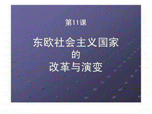 东欧社会主义国家.ppt.ppt