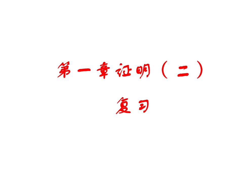 数学：第一章证明（二）复习课件（北师大版九年级上）.ppt_第1页