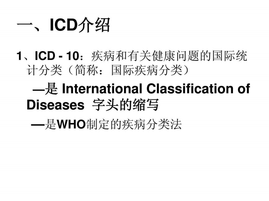 2ICD与主要诊断填写.ppt.ppt_第2页