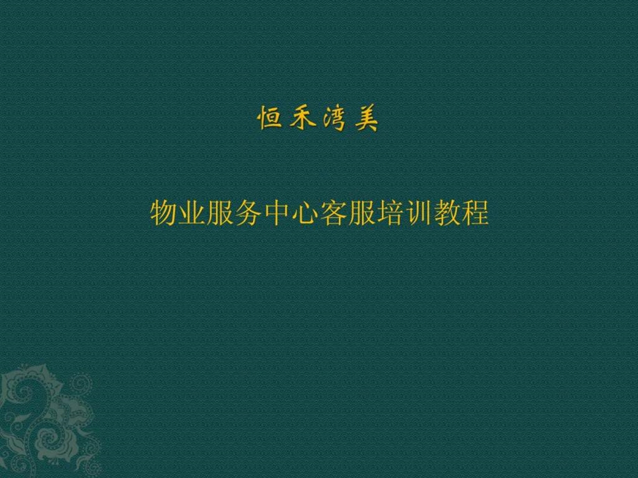 物业客服培训教程.ppt.ppt_第1页