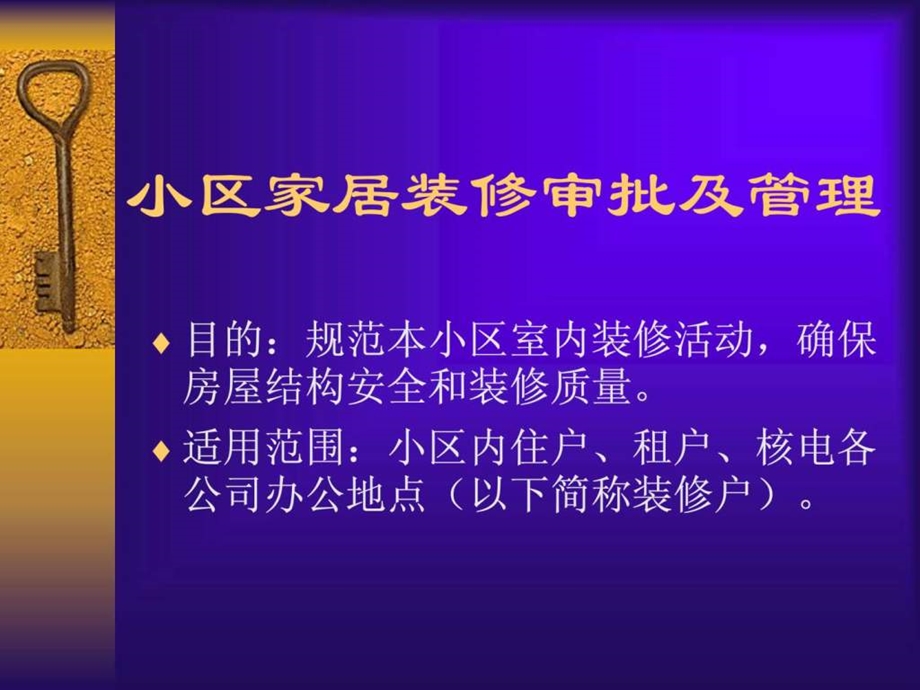 小区家居装修审批及管理.ppt.ppt_第1页