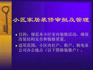 小区家居装修审批及管理.ppt.ppt