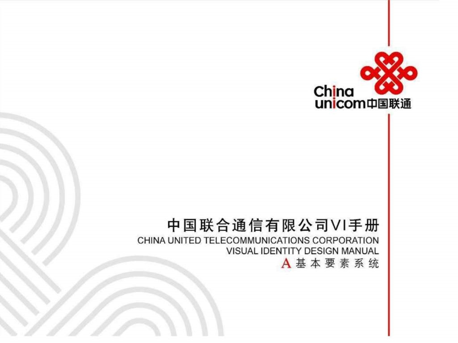 中国联通VI手册全.ppt.ppt_第1页