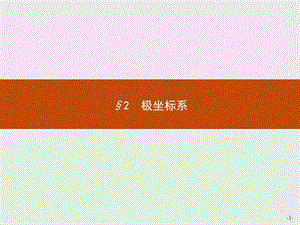 1.2.11.2.2极坐标系的概念点的极坐标与直角坐标的互....ppt.ppt