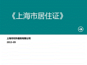 居住证办理及积分申请介绍图文.ppt.ppt