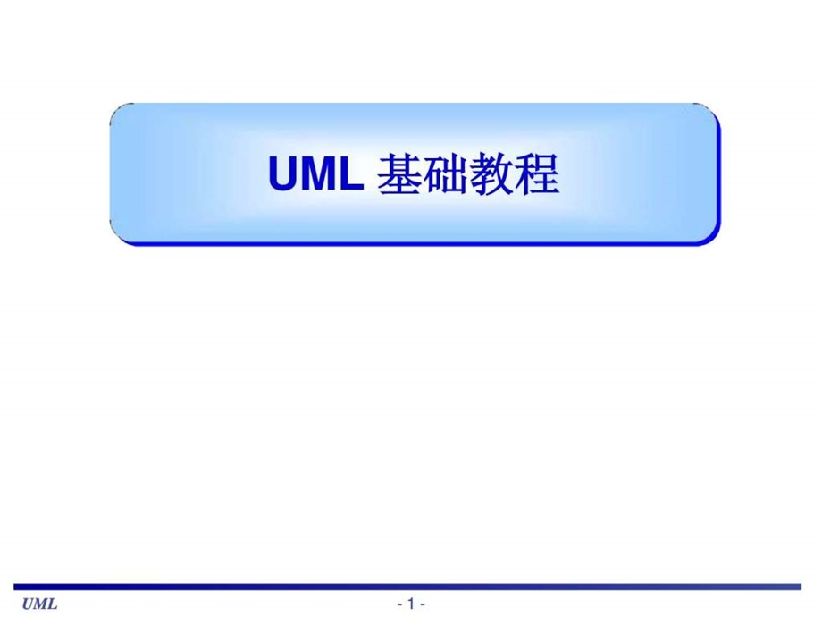 UML基础教程很全面的教材1527009646.ppt.ppt_第1页