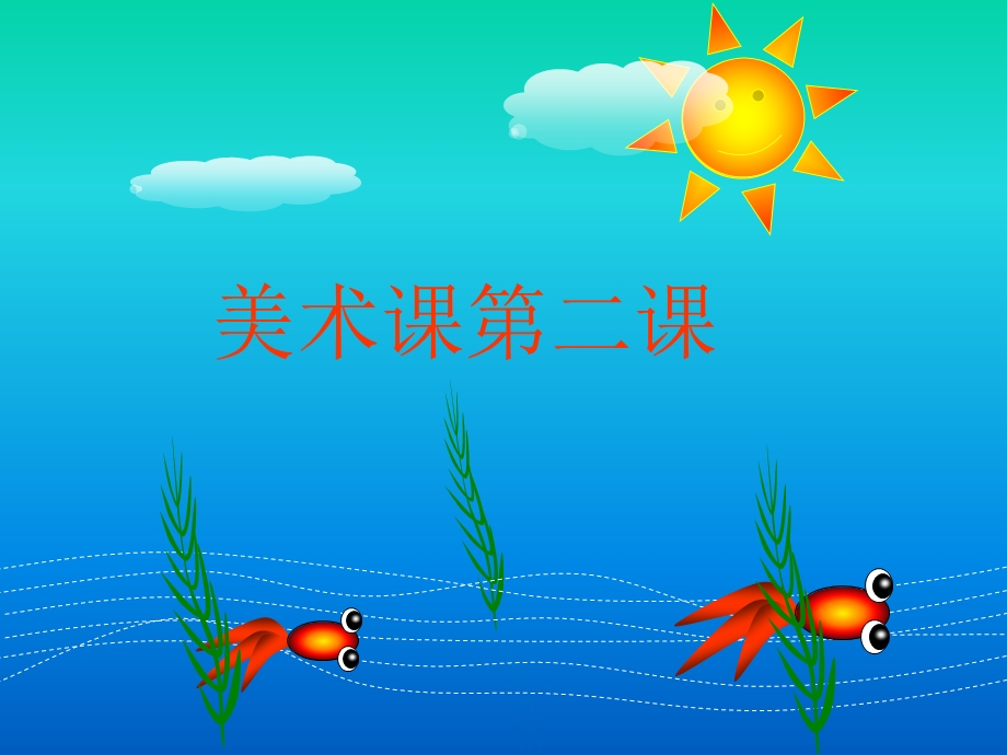 游动的鱼20090307.ppt_第1页