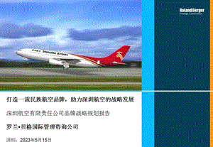 罗兰贝格深圳航空有限责任公司品牌战略规划报告.ppt