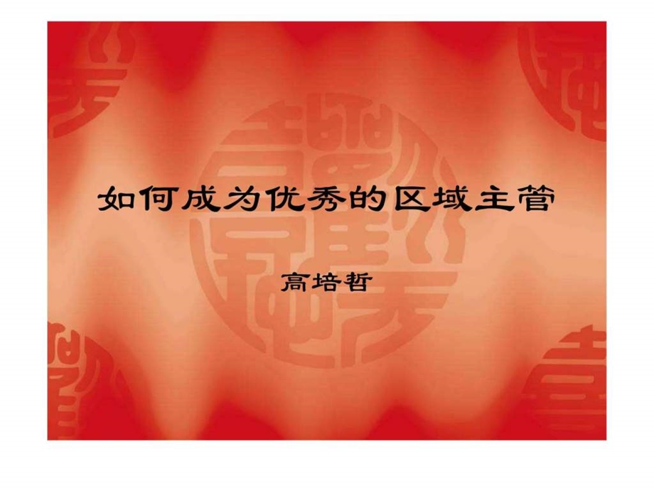 如何成为优秀的区域经理.ppt_第1页