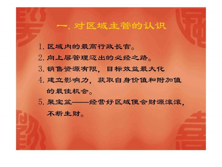 如何成为优秀的区域经理.ppt_第2页