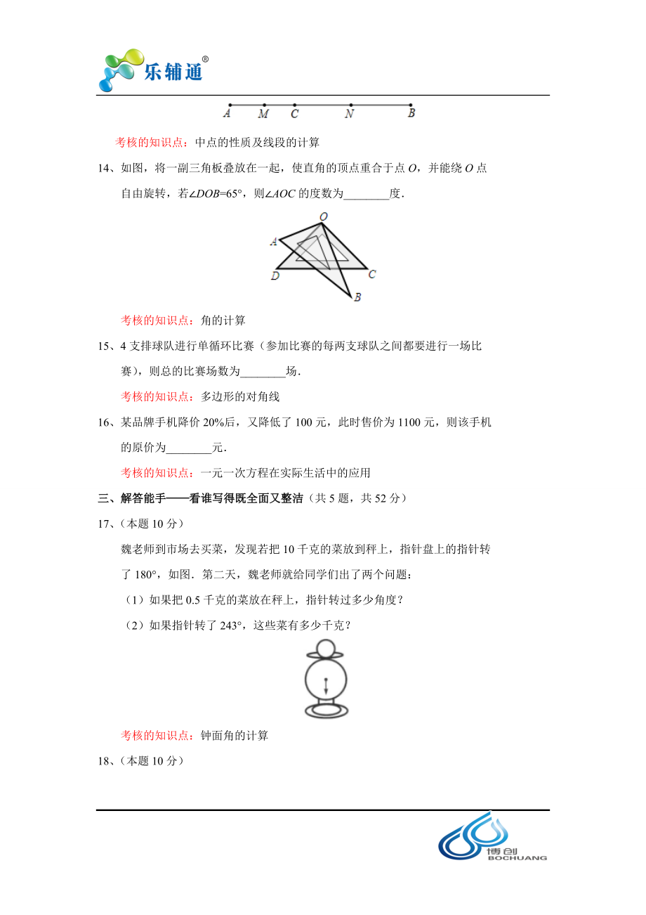 北师（2012）七年级第一学期二次月考（1）.doc_第3页