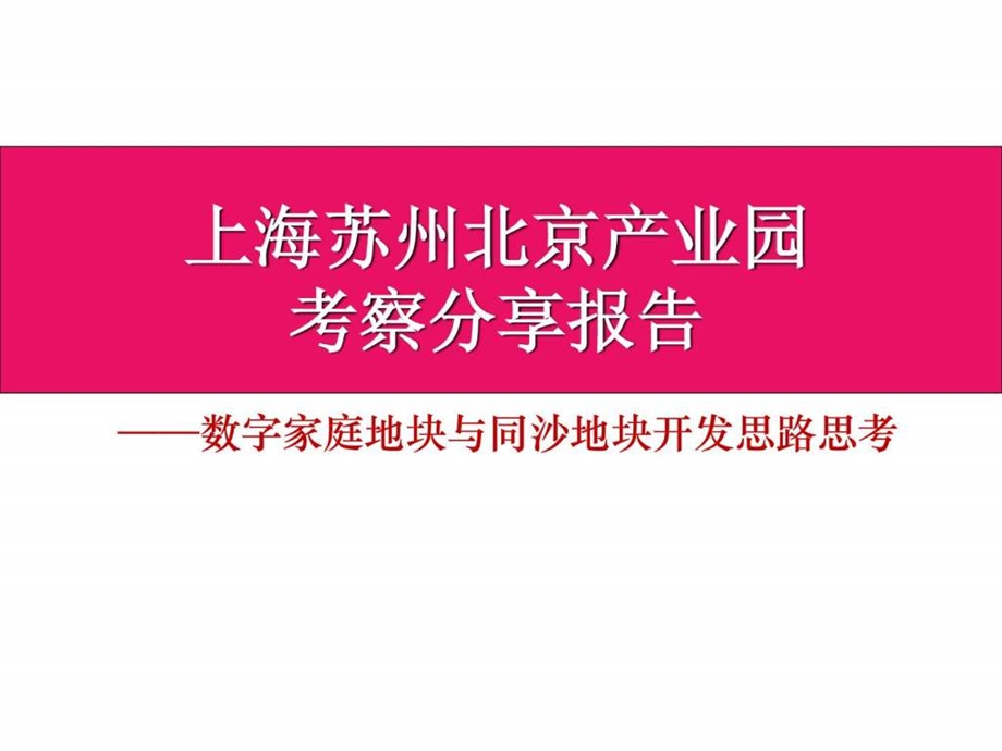 上海苏州北京产业园考察分析及数字家庭运营思考.ppt_第1页