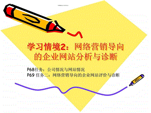 情境1网络营销导向的企业网站分析与诊断任务2ver1ppt.ppt