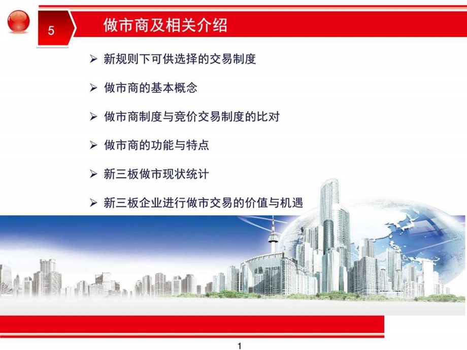 新三板做市业务介绍及做市流程说明图文.ppt.ppt_第1页