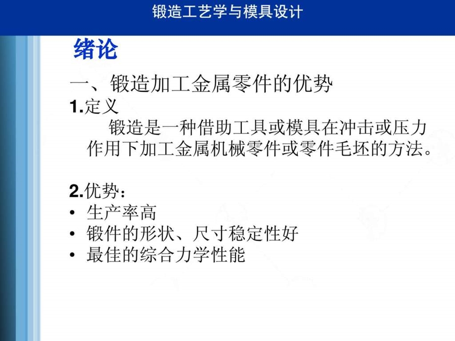 锻造工艺学与模具设计.ppt.ppt_第2页