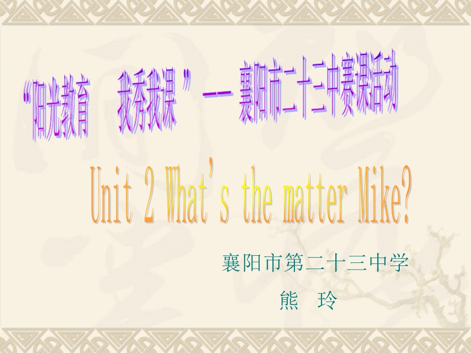 人教版(PEP)英语六年级下册Unit_2_What_is_the_Matter_Mike课件.ppt_第1页