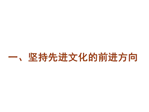 坚持先进文化的前进方向.ppt