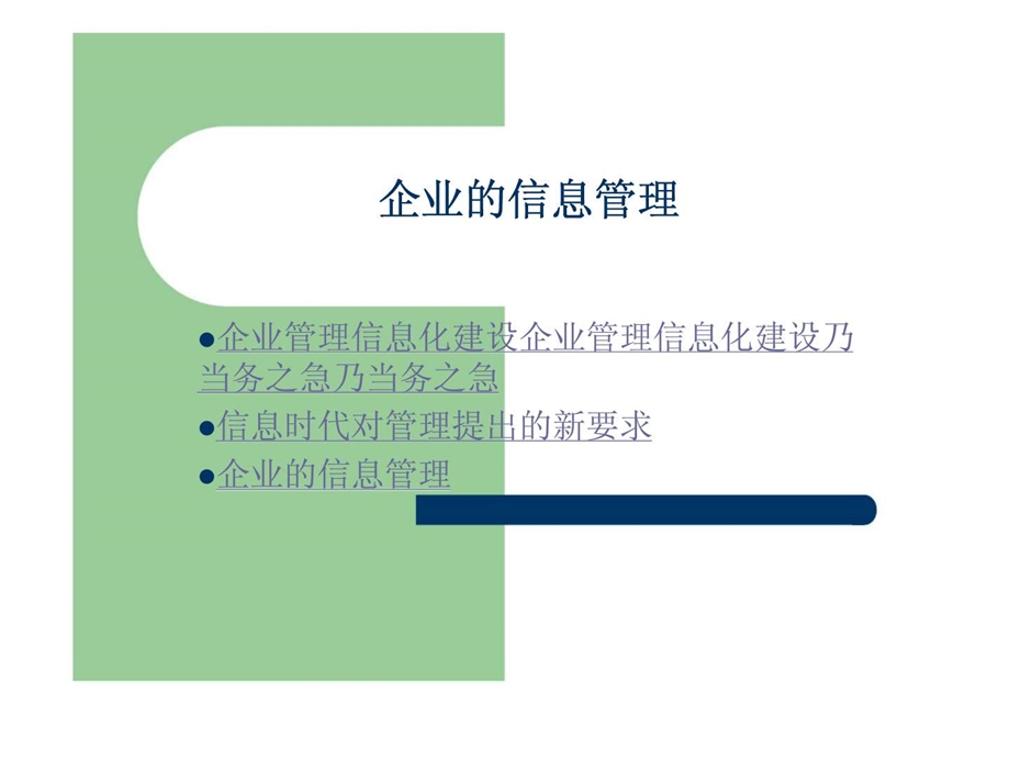 企业的信息管理.ppt_第1页