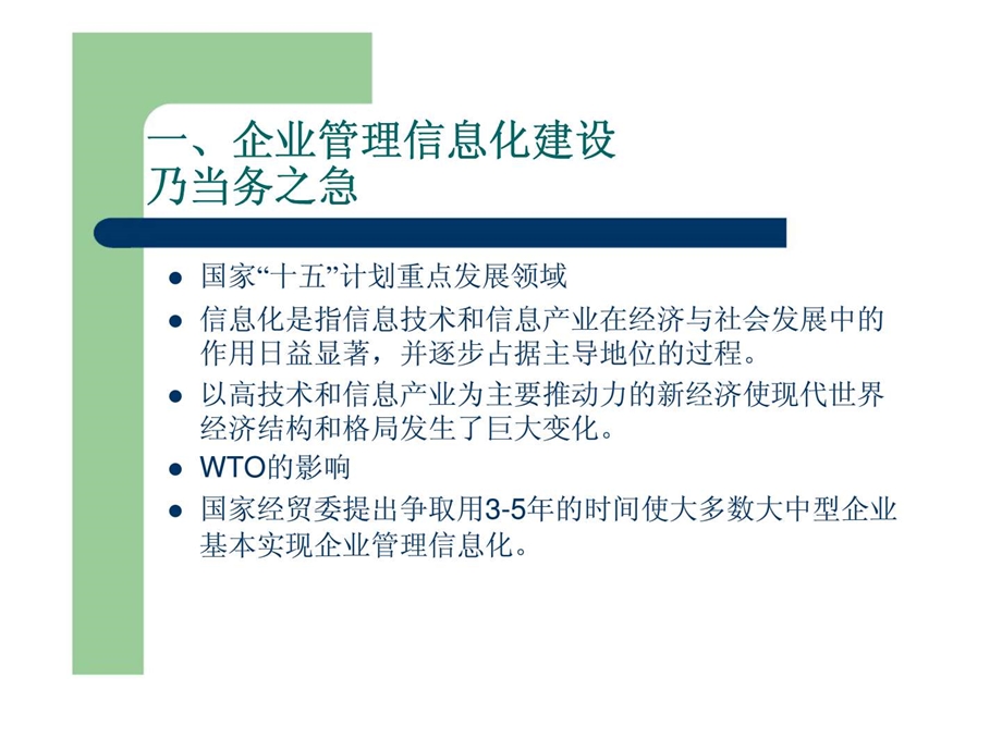 企业的信息管理.ppt_第2页