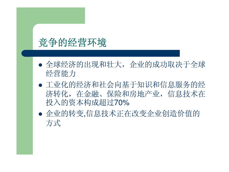 企业的信息管理.ppt_第3页