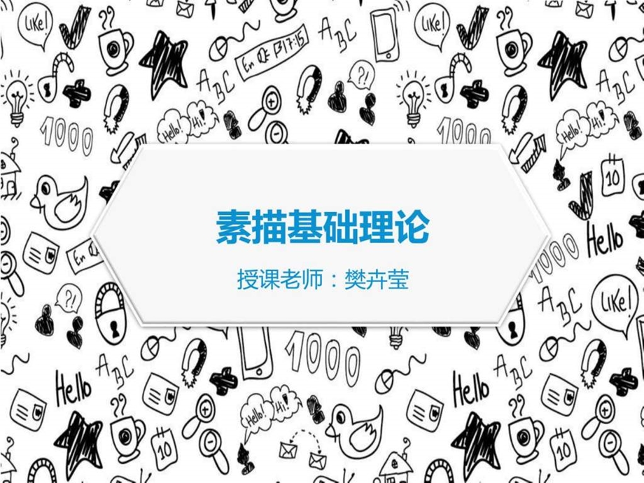 素描入门基础三图文.ppt.ppt_第1页