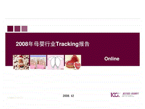 母婴行业tracking报告.ppt