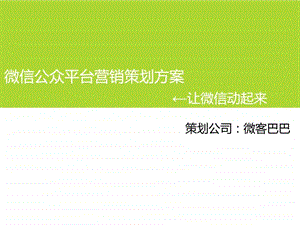 企业微信营销策划方案.ppt