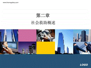 微课社会救助概述.ppt.ppt