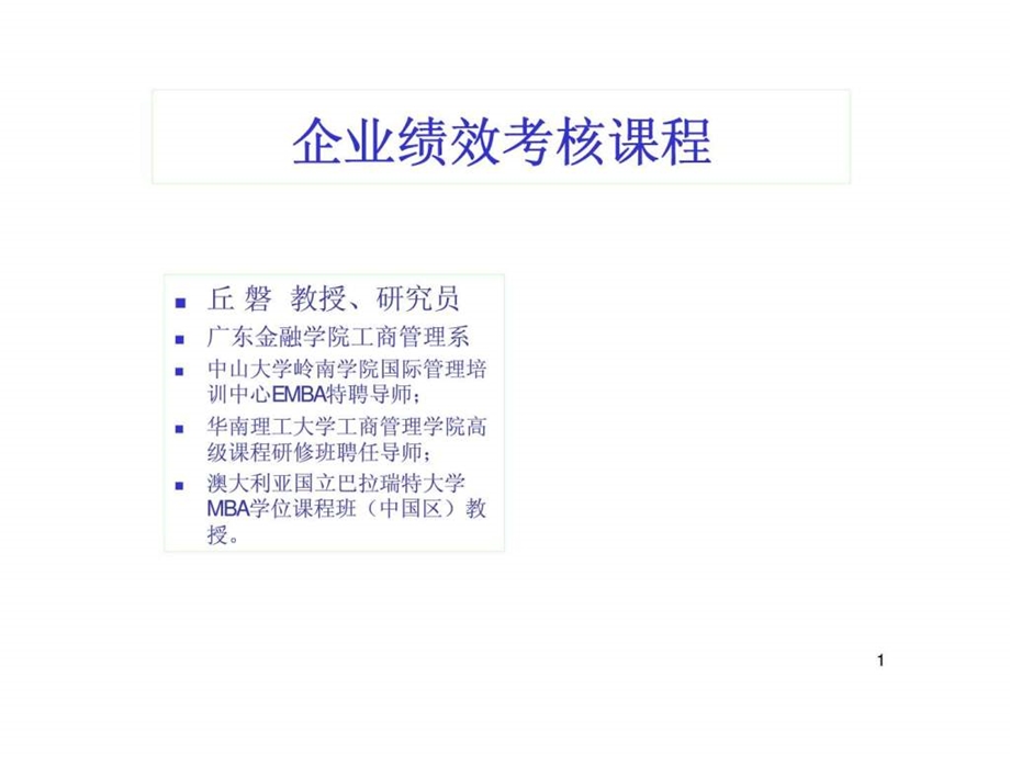 企业绩效考核课程.ppt_第1页
