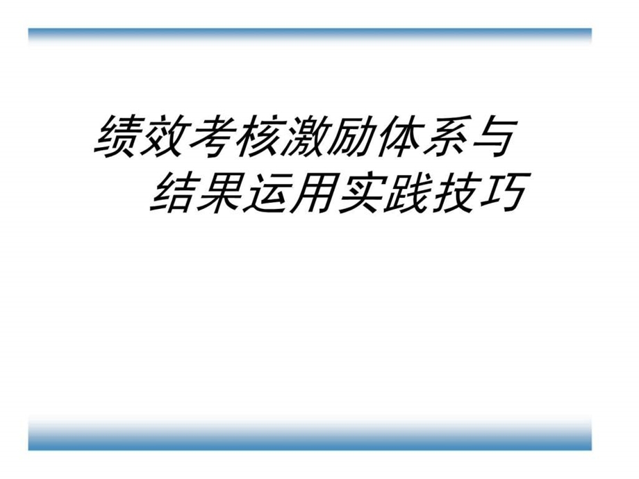 绩效考核激励体系与结果运用实践技巧.ppt_第1页