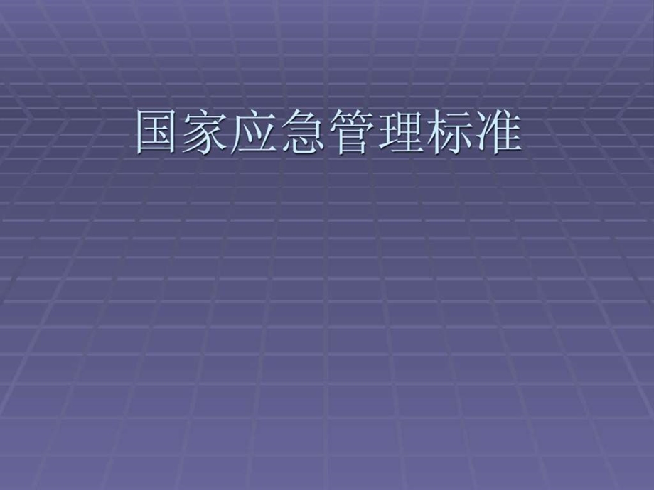 国家应急管理标准法律资料人文社科专业资料.ppt.ppt_第1页