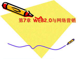 第7部分WEB与网络营销.ppt