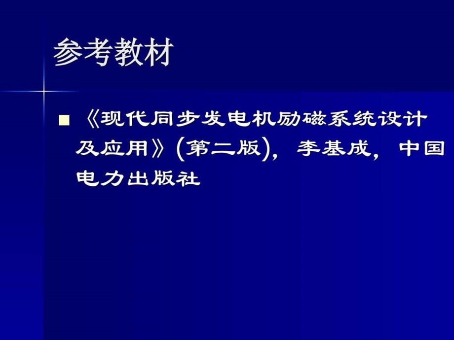 发电机励磁系统的分类及工作原理.ppt.ppt_第2页