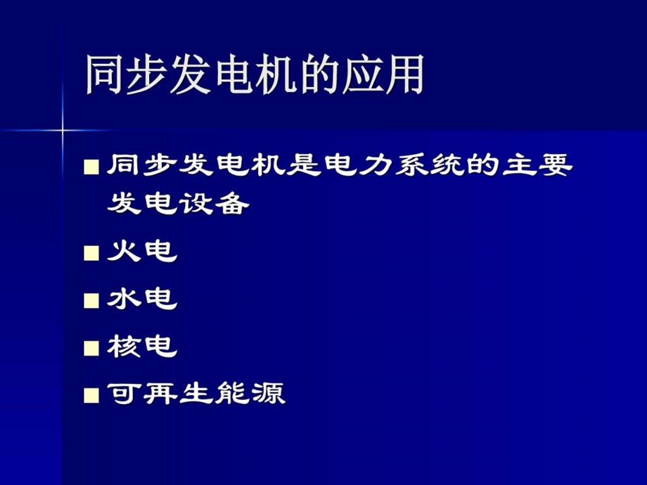 发电机励磁系统的分类及工作原理.ppt.ppt_第3页