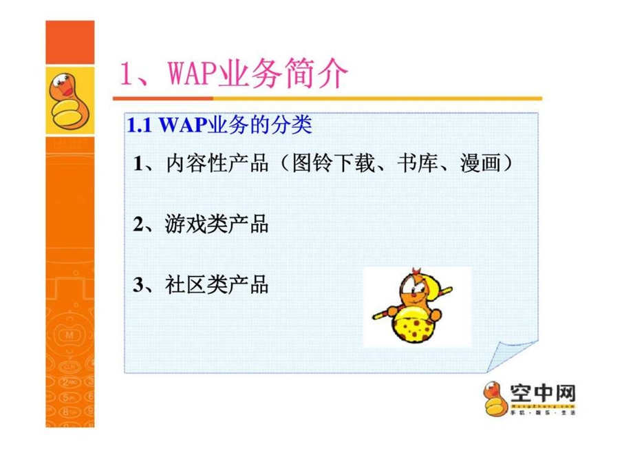 WAP产品经验总结.ppt_第3页