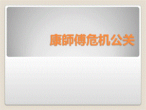 康师傅危机公关.ppt.ppt