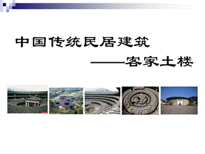 中国传统民居建筑客家土楼PPT.ppt