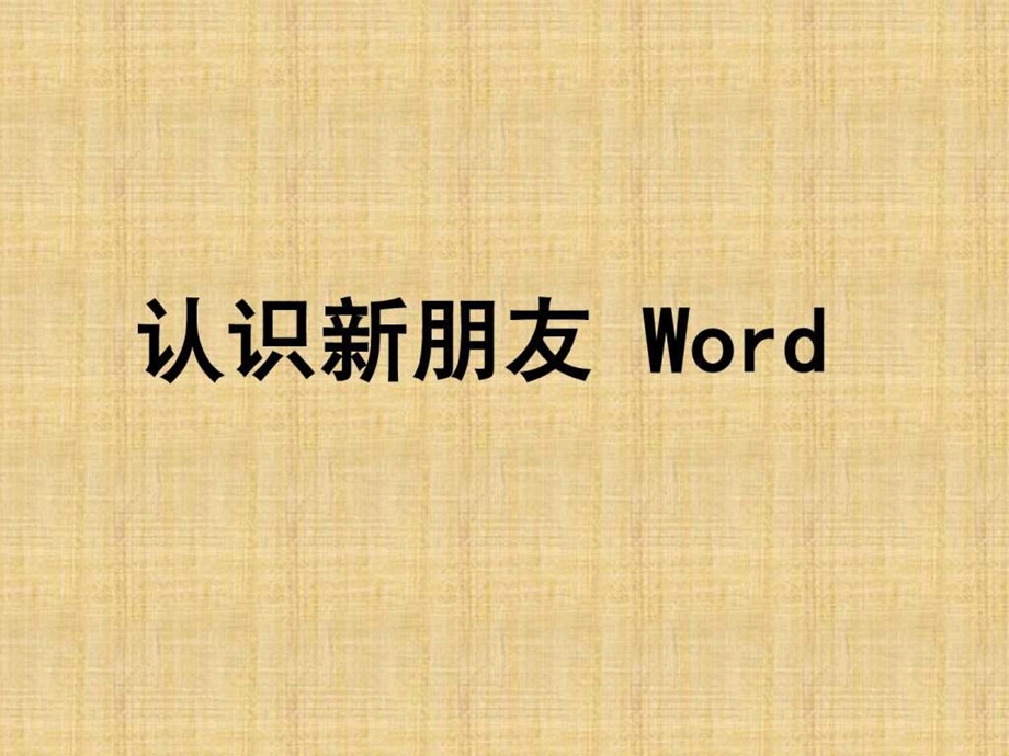 认识新朋友word1506851582.ppt.ppt_第2页