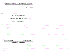 铝合金建筑型材产品生产许可证办理实施细则版1.ppt