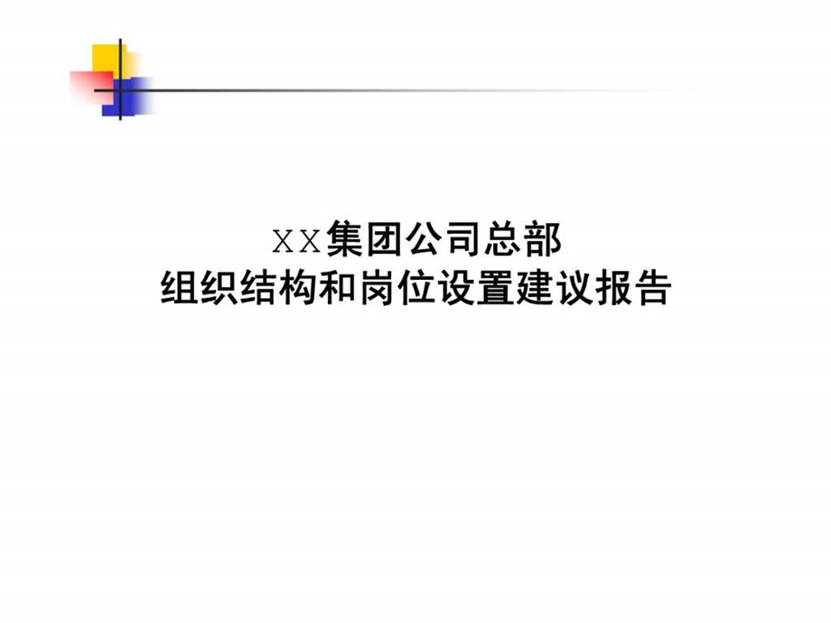 XX集团公司总部组织结构与岗位设置建议报告.ppt_第1页