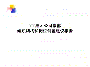 XX集团公司总部组织结构与岗位设置建议报告.ppt