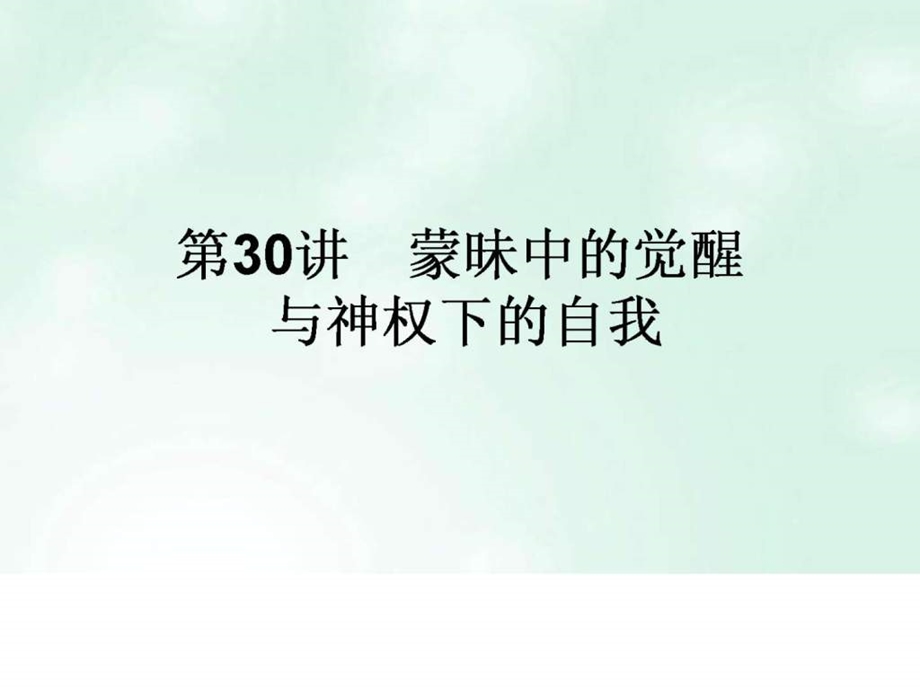 ...构想专题十四西方人文精神的起源及其发展30蒙昧中的..._第1页