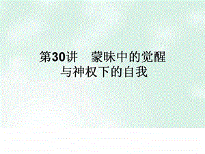 ...构想专题十四西方人文精神的起源及其发展30蒙昧中的...