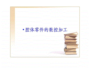 腔体零件的数控加工.ppt.ppt