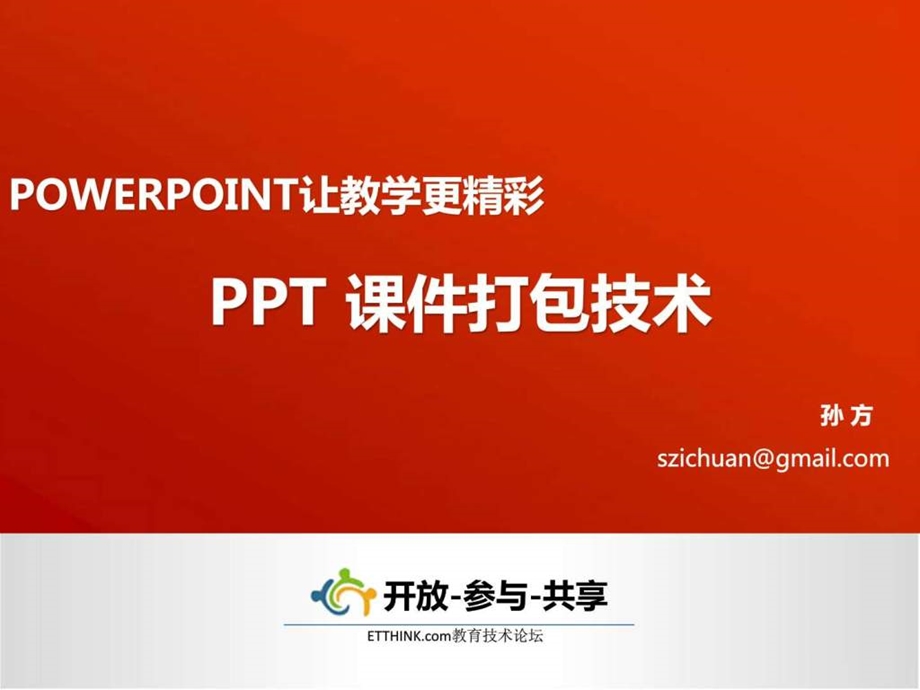 第十二讲PPT课件打包技术.ppt.ppt_第1页